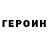 ГЕРОИН Heroin Alesja Kotova
