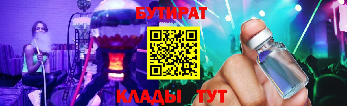 БУТИРАТ  БУТИРАТ бутандиол  Вход с VPN  Югорск 
